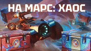 ОТКРЫВАЮ КОРОБКИ   На Марс: хаос  МИР ТАНКОВ