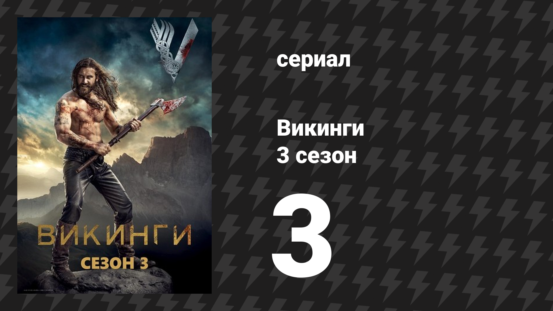 Викинги 3 сезон 3 серия «Судьба воина» (сериал, 2015)