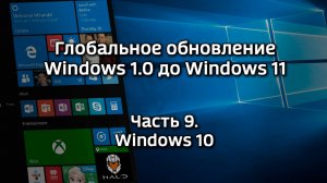 Глобальное обновление Windows 1.0 до Windows 11. Часть 9 - Windows 10
