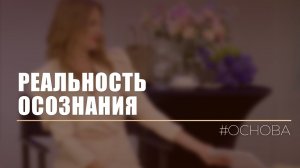 Реальность осознаний вместо реальности ответов