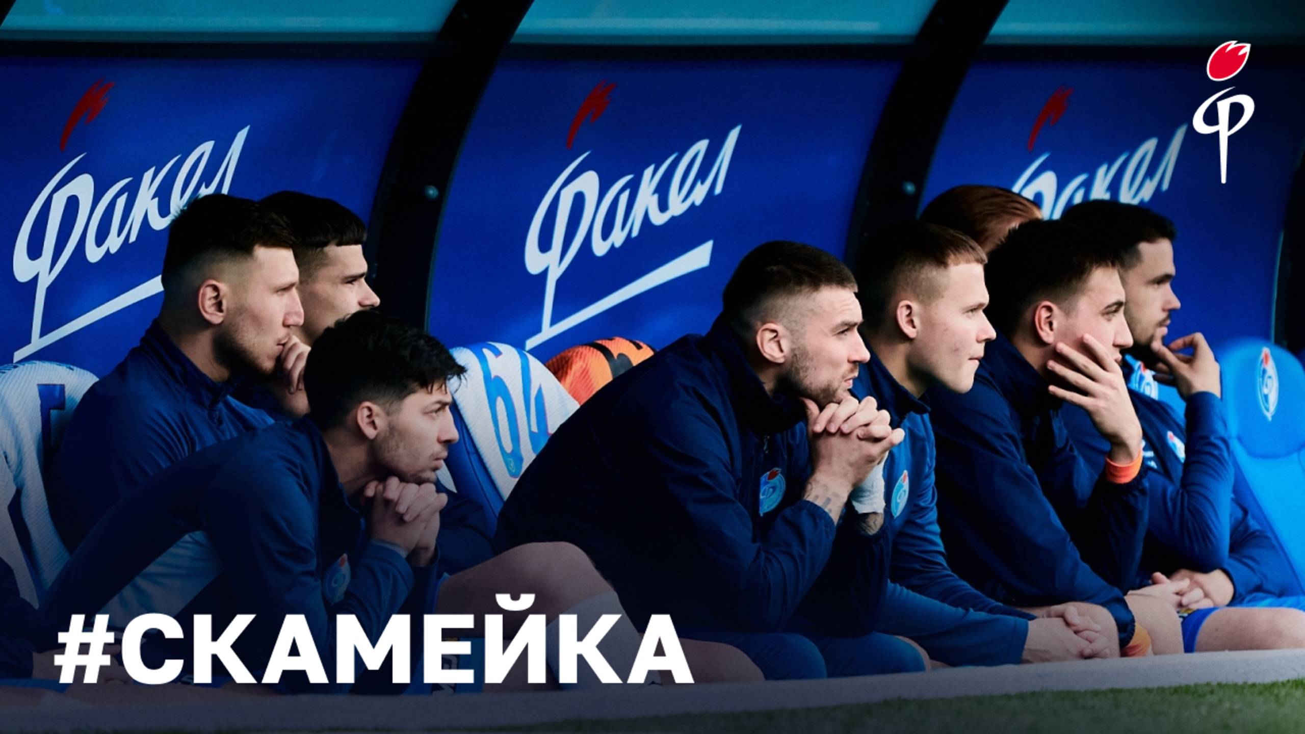 #Скамейка|«Факел» - «Ахмат»