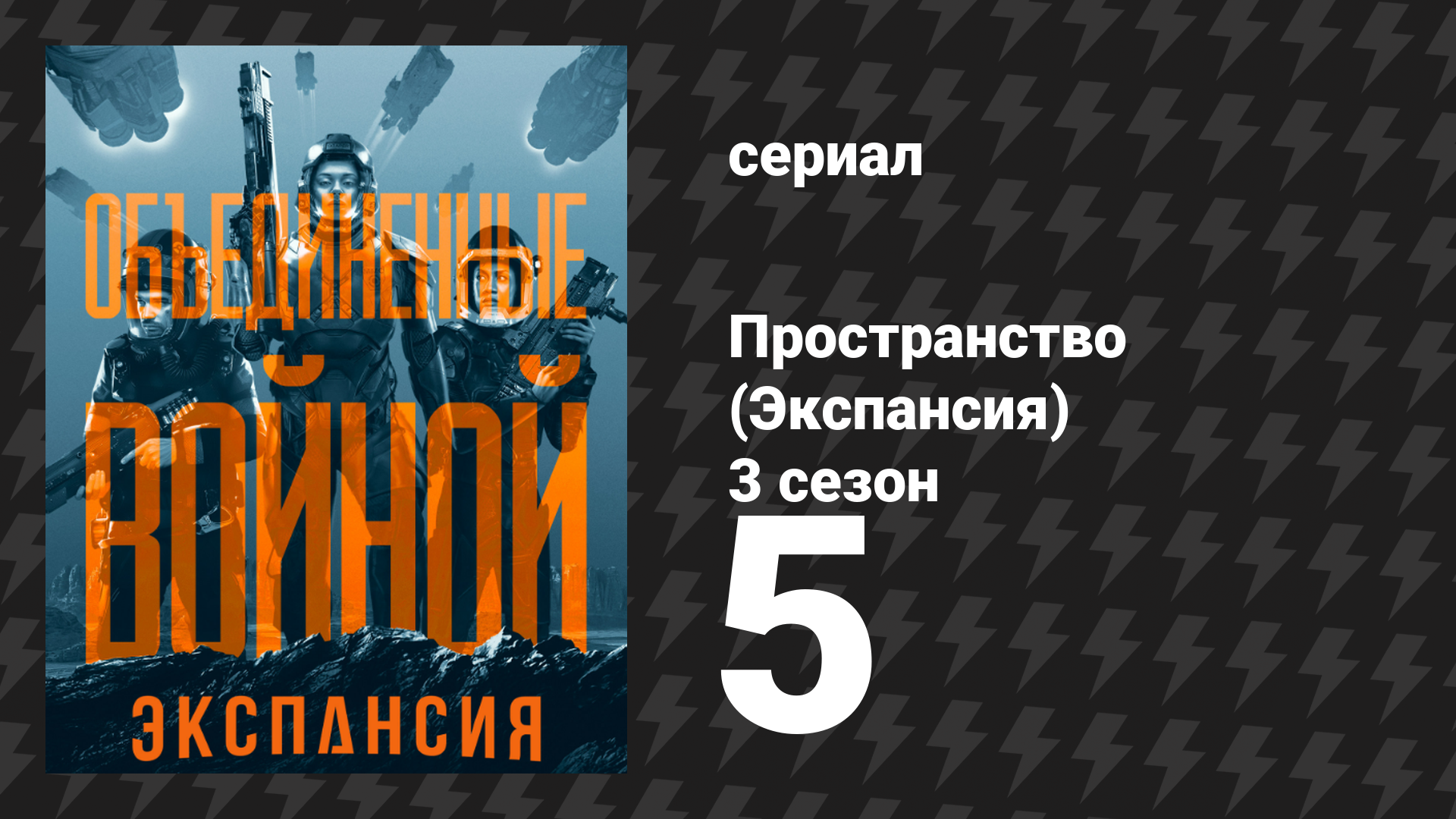 Пространство 3 сезон 5 серия «Тройная точка» (сериал, 2018)