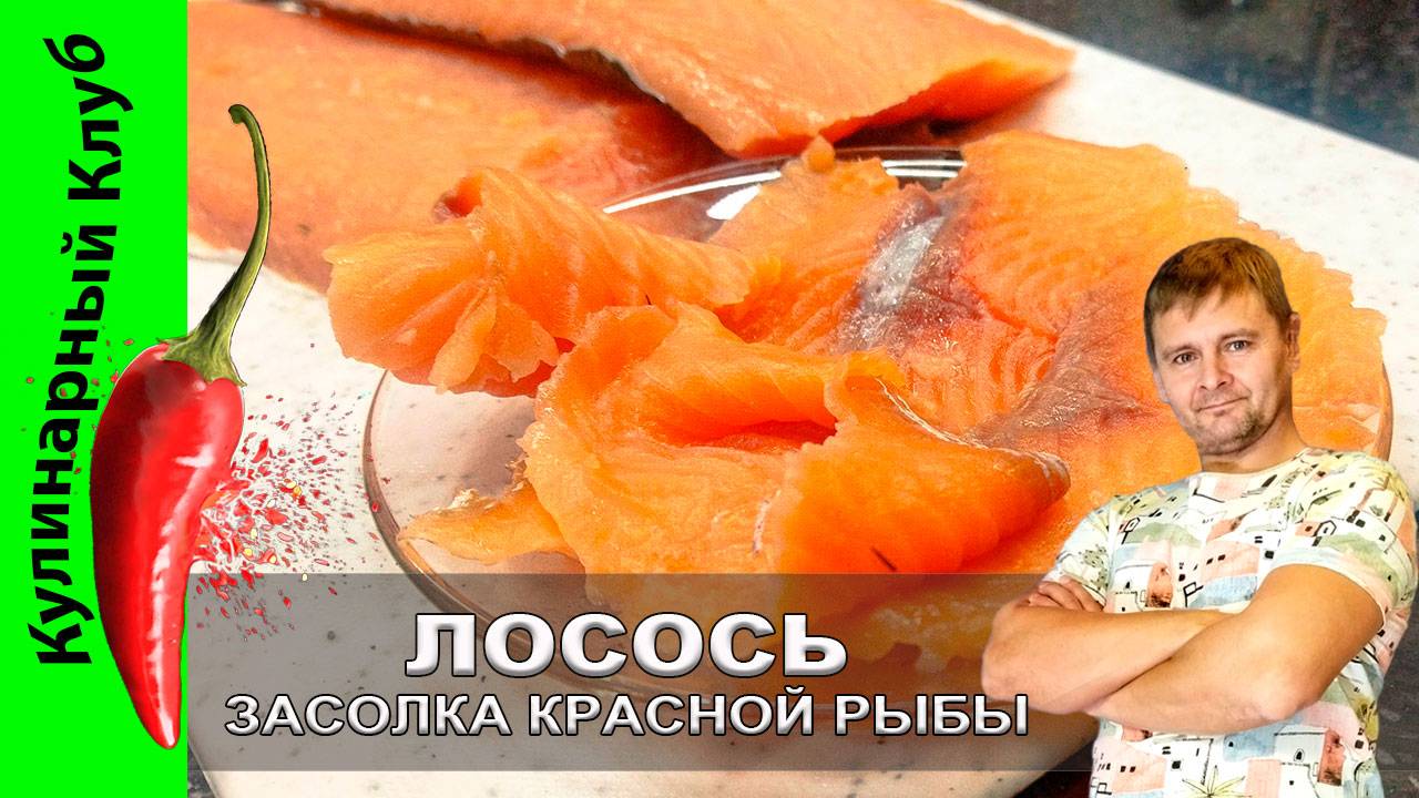 ★ Засолка красной рыбы. Классический способ. | Кулинарный клуб.