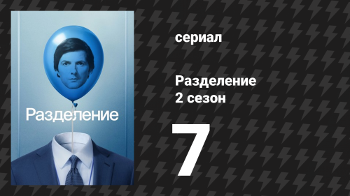Разделение 2 сезон 7 серия