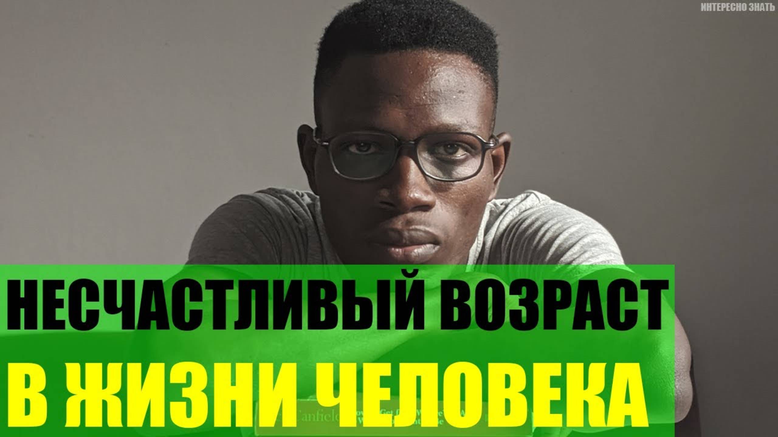 Самый несчастливый возраст в жизни человека? смотреть онлайн