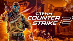 СТРИМ КС2