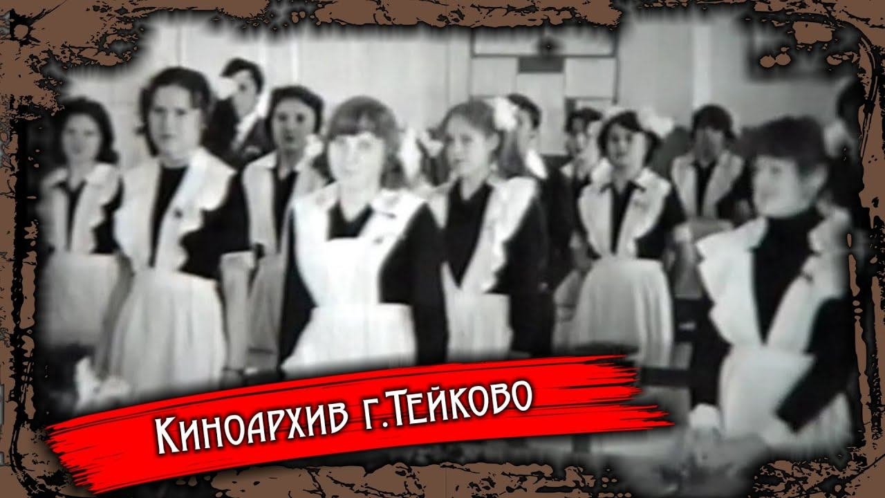 Тейково. Киноархив часть 54