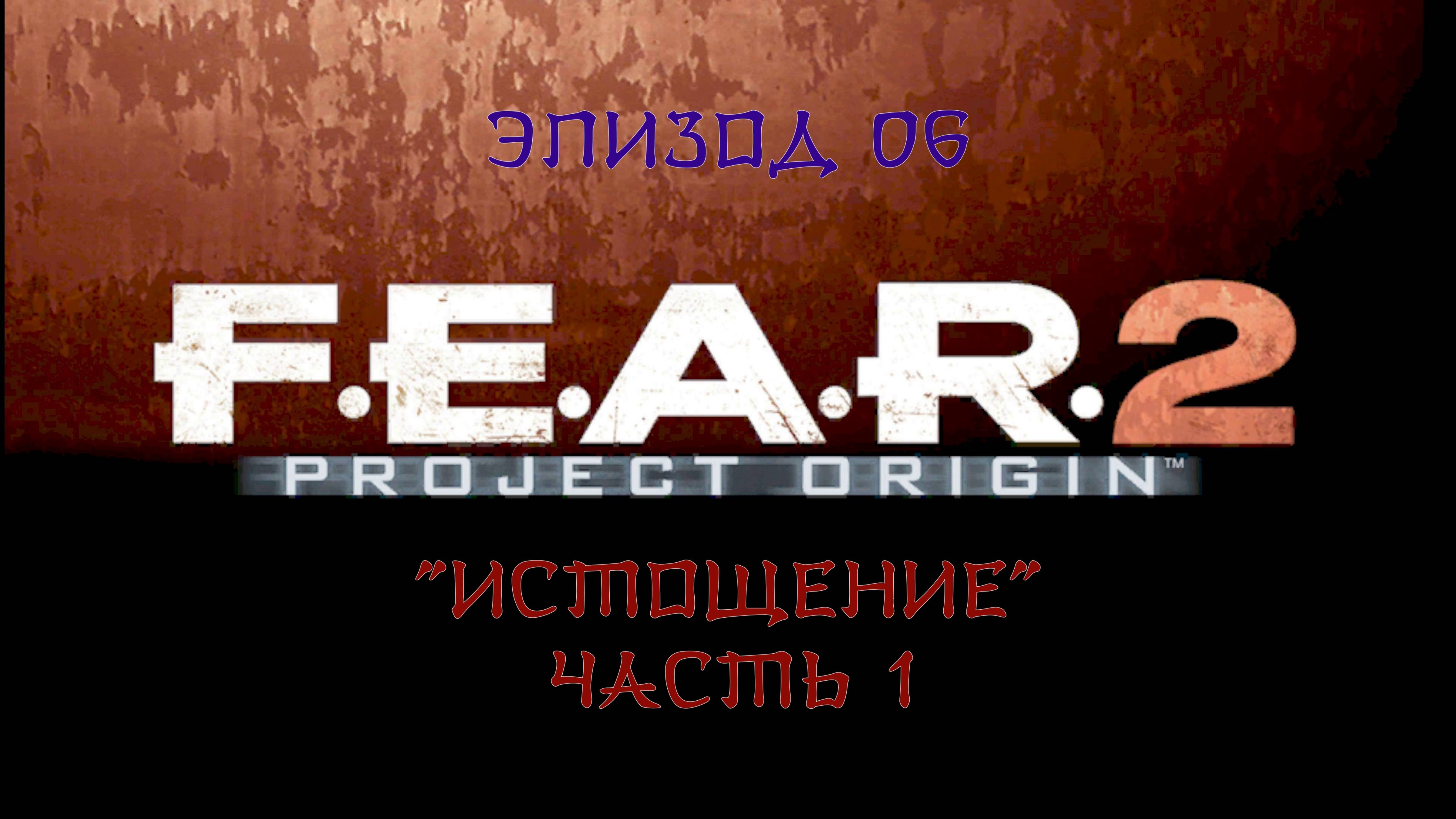 F.E.A.R. 2 - Project Origin - #7. Эпизод 06. ''Истощение''. Часть 1