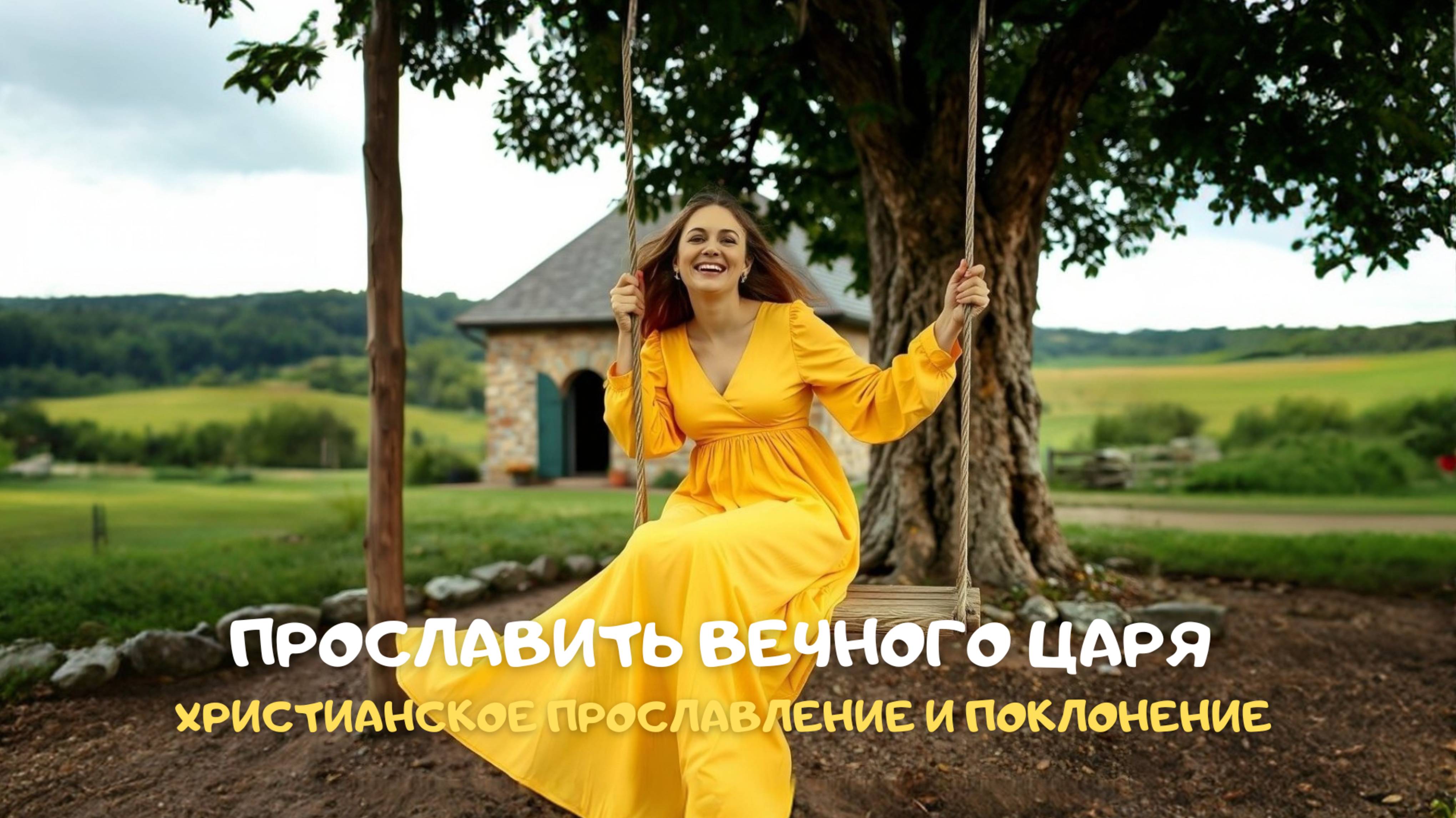 Прославить Вечного Царя. Христианское прославление и поклонение