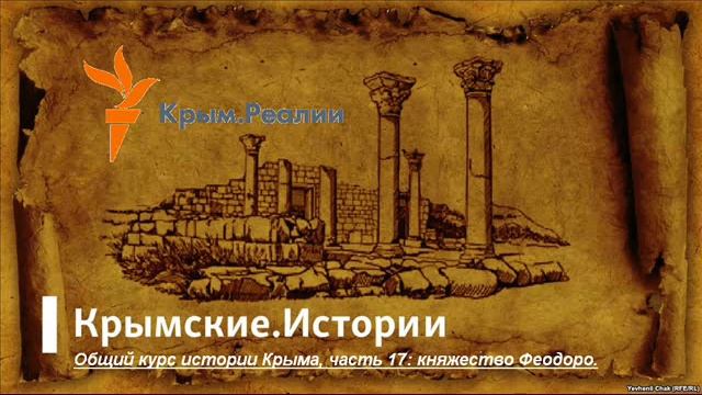 17-княжество Феодоро