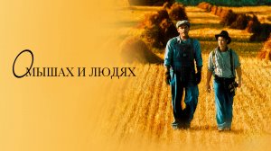 О мышах и людях | Of Mice and Men (1992)