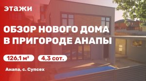 Отличный дом в  ближайшем пригороде Анапы (с. Супсех)