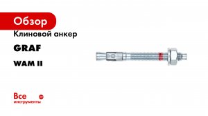 Клиновой анкер GRAF серия WAM II