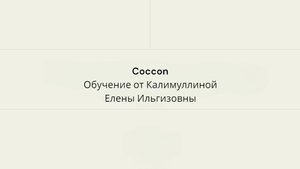 COCCOON