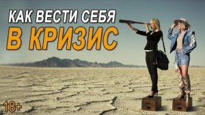 3 стратегии поведения в кризисных ситуациях.
