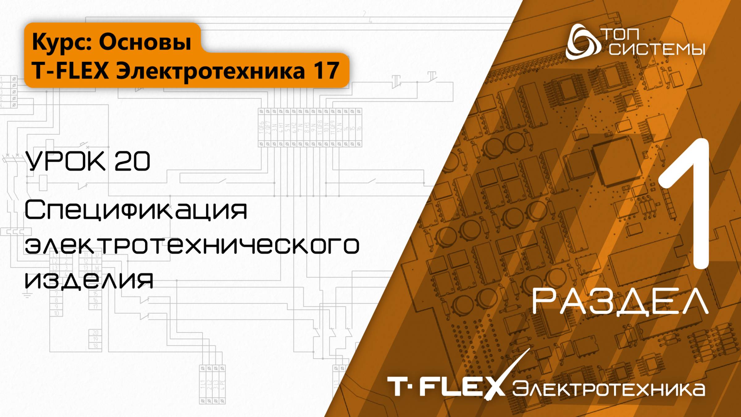 Урок 20 «Спецификация» | 1 раздел курса «Основы T-FLEX Электротехники 17»