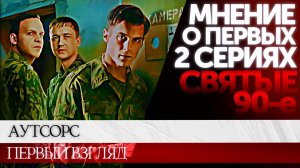АУТСОРС. ПРЕДВАРИТЕЛЬНОЕ МНЕНИЕ О СЕРИАЛЕ