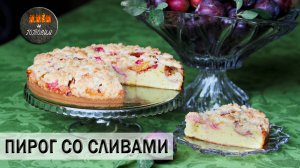 ПИРОГ СО СЛИВАМИ. НЕСЛОЖНАЯ ВЫПЕЧКА К ЧАЮ