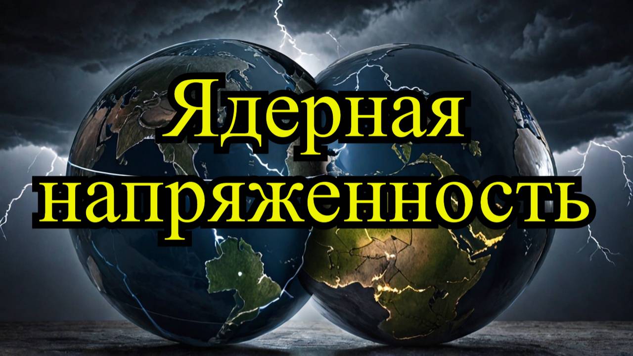 ☢️ Ядерная угроза: Германия и Россия на грани?