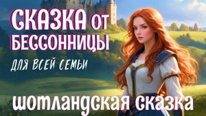 Шотландская сказка на ночь для взрослых | Принц и дочь великана | ASMR чтение под звуки костра