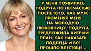 У меня появилась подруга по несчастью после того, как муж променял меня на молодую любовницу...