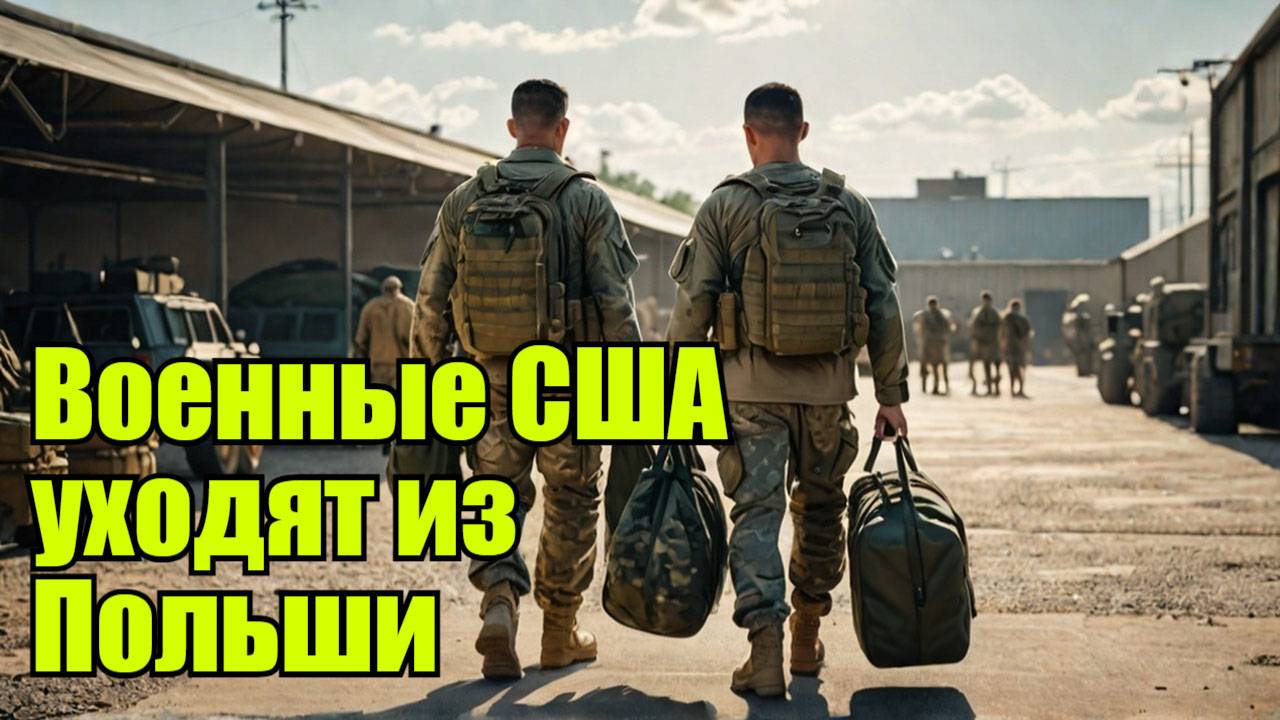 Военные США покидают главный хаб помощи Украине в Польше смотреть онлайн