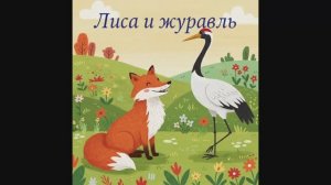 Лиса и журавль Русская народная сказка
