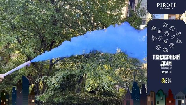 Гендерный дым мальчик или девочка 50 секунд «Синий в розовый» Piroff ФД014 смотреть онлайн