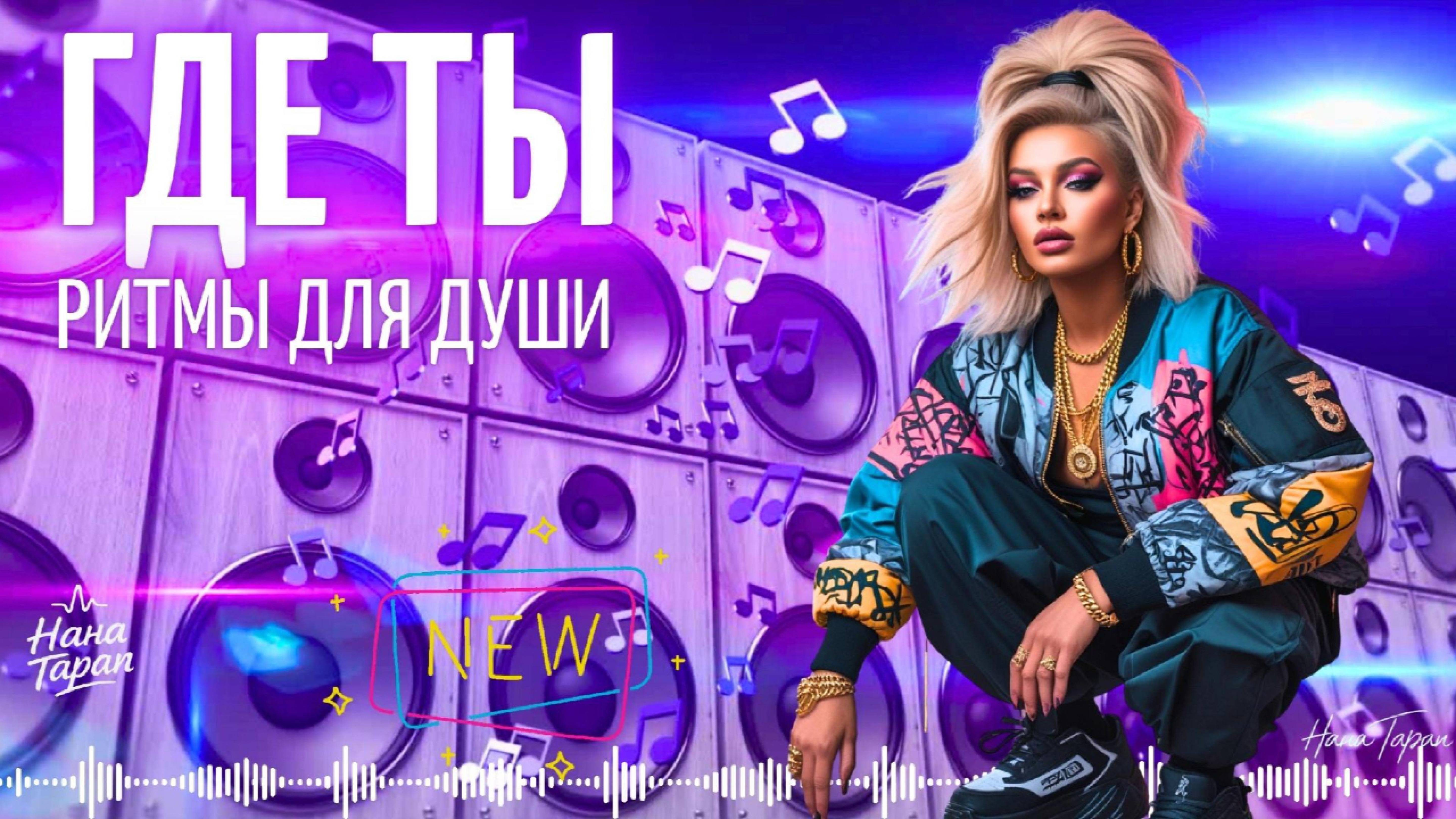 Нана Таран - Где ты