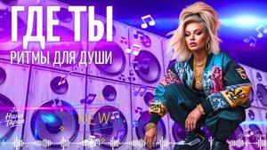 Нана Таран - Где ты