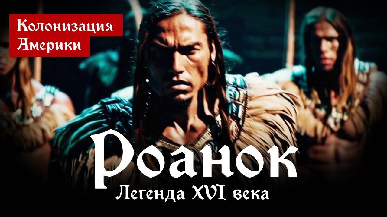Тайна ИСЧЕЗНОВЕНИЯ Колонии Роанок: Загадка, Которой 400 лет