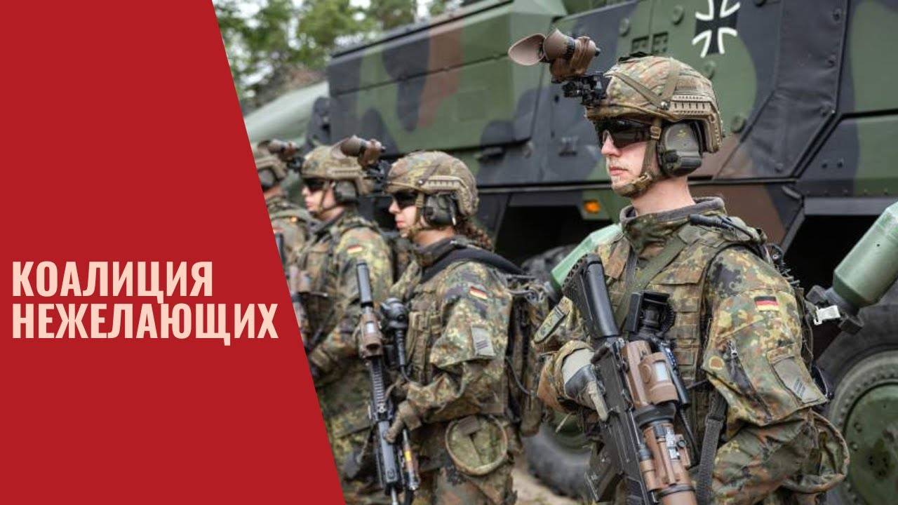 Коалиция Нежелающих