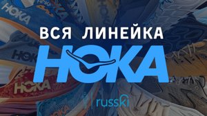 Все модели HOKA | Бег, трейл, треккинг, лайфстайл | Обзор от RUSSKI