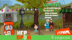 ИГРОПРОМ ▶ игры участников (стрим) Union of Gnomes, Catch the Candy 2, Antioma