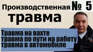 Травмы по пути на работу, во время обеда, отдыха и уборки рабочего места, на автомобиле.