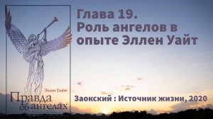 Глава 19. Роль ангелов в опыте Эллен Уайт | Эллен Уайт - Правда об ангелах