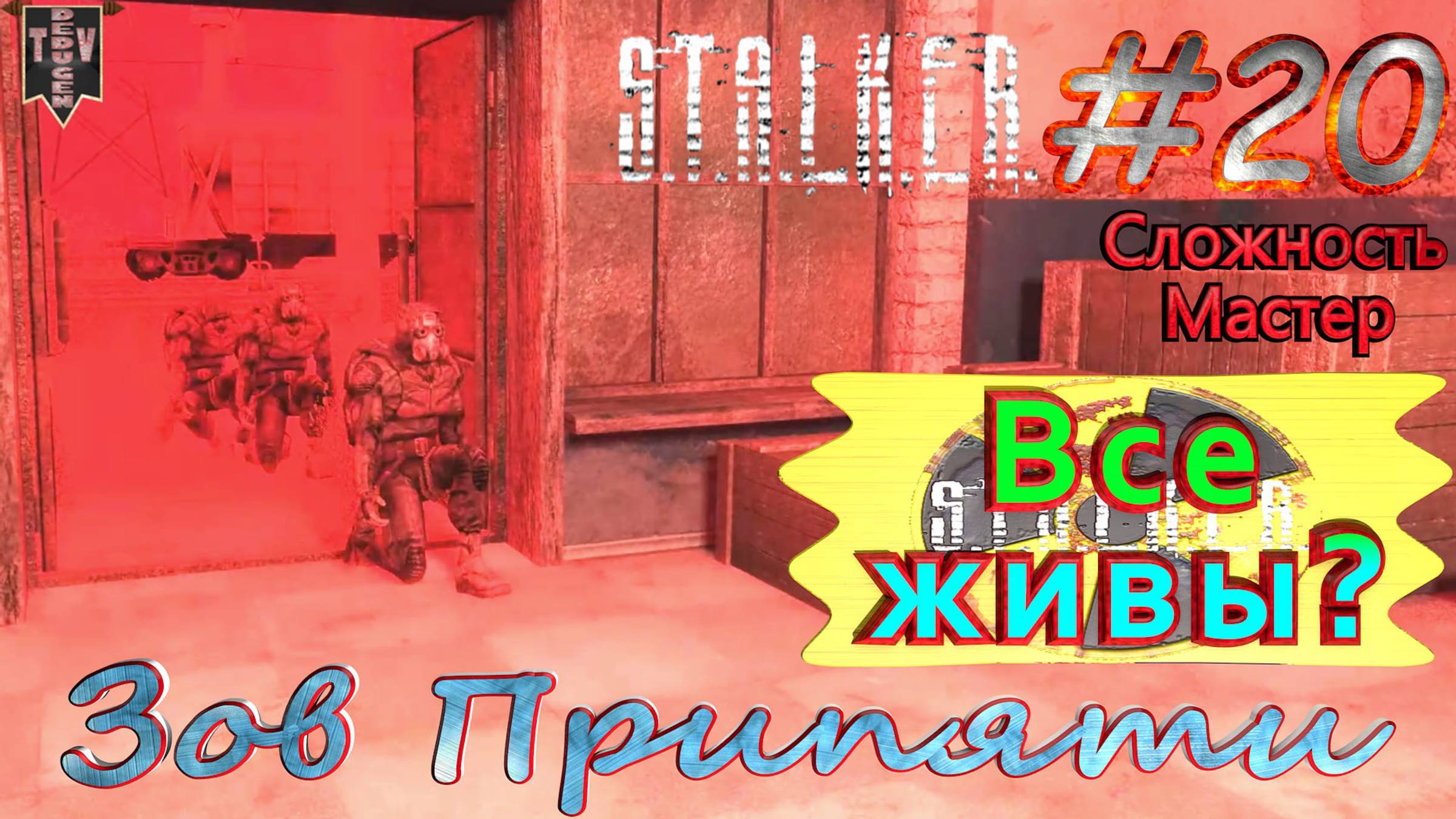 Все живы? S.T.A.L.K.E.R. Зов Припяти. #20. Прохождение на сложности мастер.
