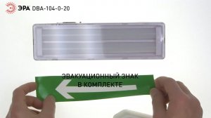 Аварийный светильник светодиодный ЭРА DBA-104-0-20 непостоянный 44LED 6ч IP20 стрелка