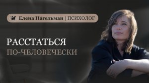Расстаться по-человечески. О расставании с разных сторон.