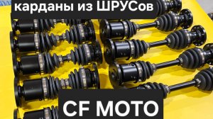 Карданы из ШРУСов на CF MOTO