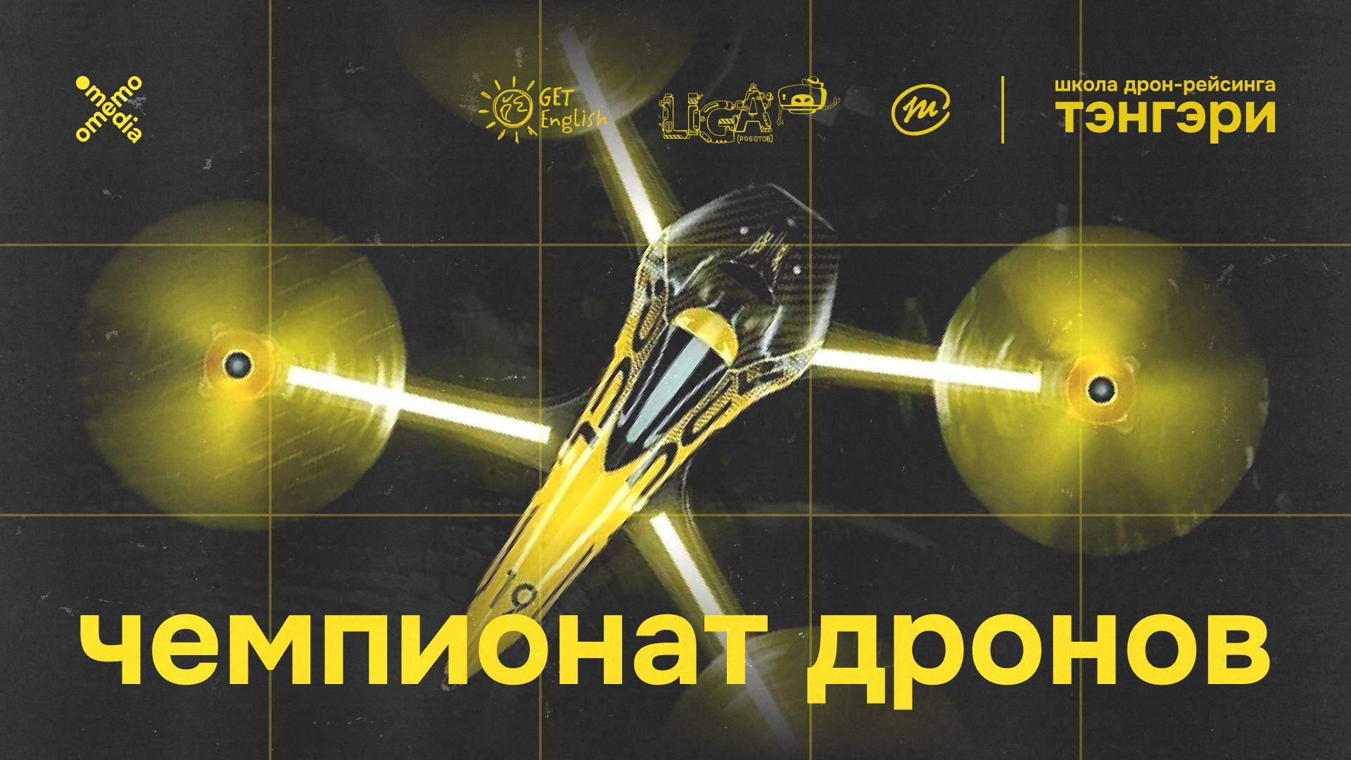 Чемпионат по дрон-рейсингу в Omemo. Улан-Удэ, 2025