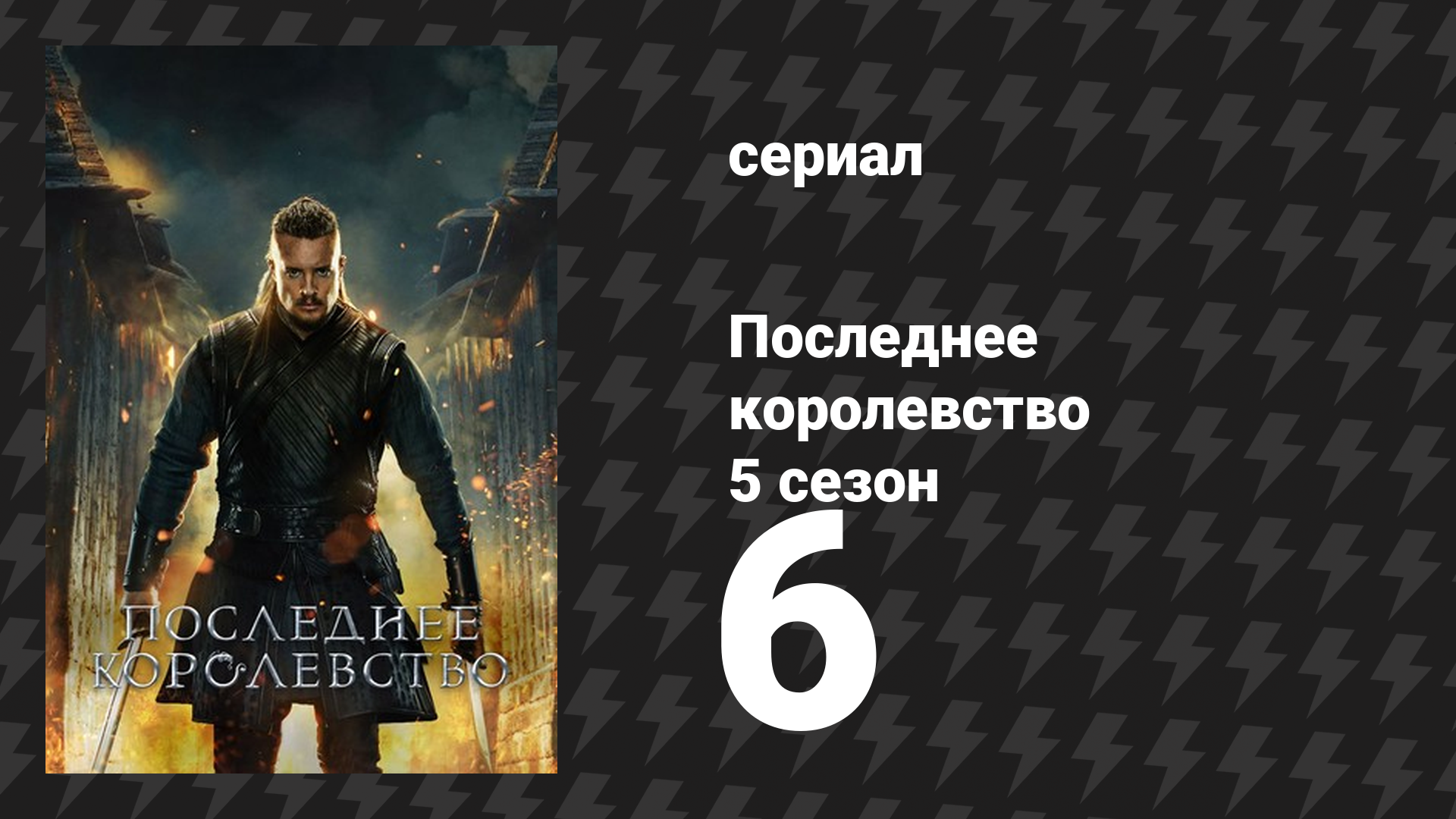 Последнее королевство 5 сезон 6 серия (сериал, 2015-2022)