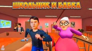 СКУЛБОЙ ДОВЁЛ УЧИЛКУ ➣ Школьник и Бабка
