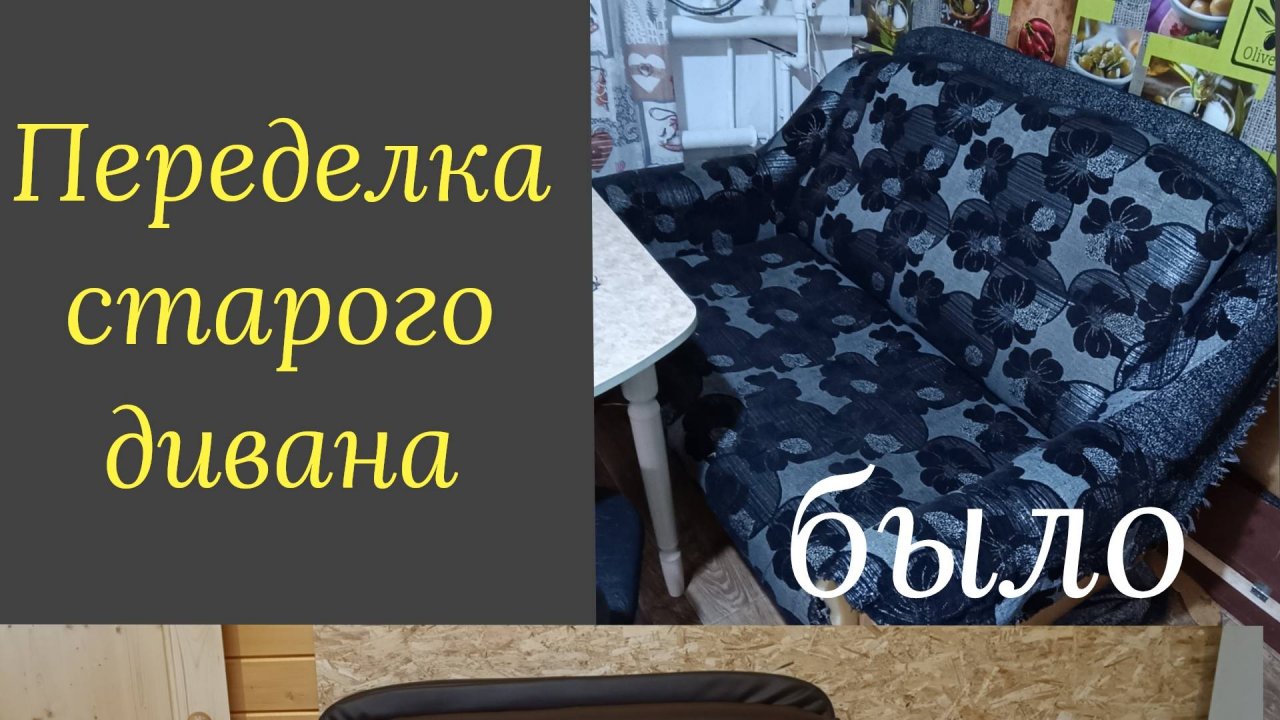 Переделка старого дивана