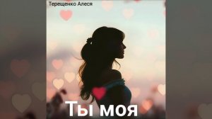 Ты моя