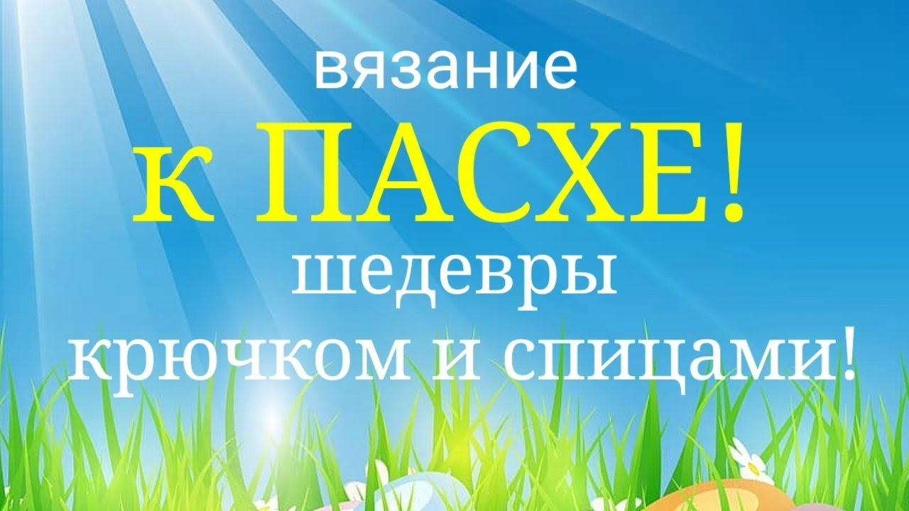 Вязание к ПасхеШЕДЕВРЫ спицами и крючком!Идеи для вдохновения!