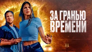 За гранью времени |Русский трейлер | Фильм 2023