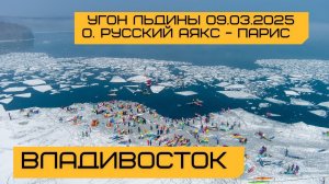 E55 Угон Льдины 2025. Владивосток. Остров Русский.