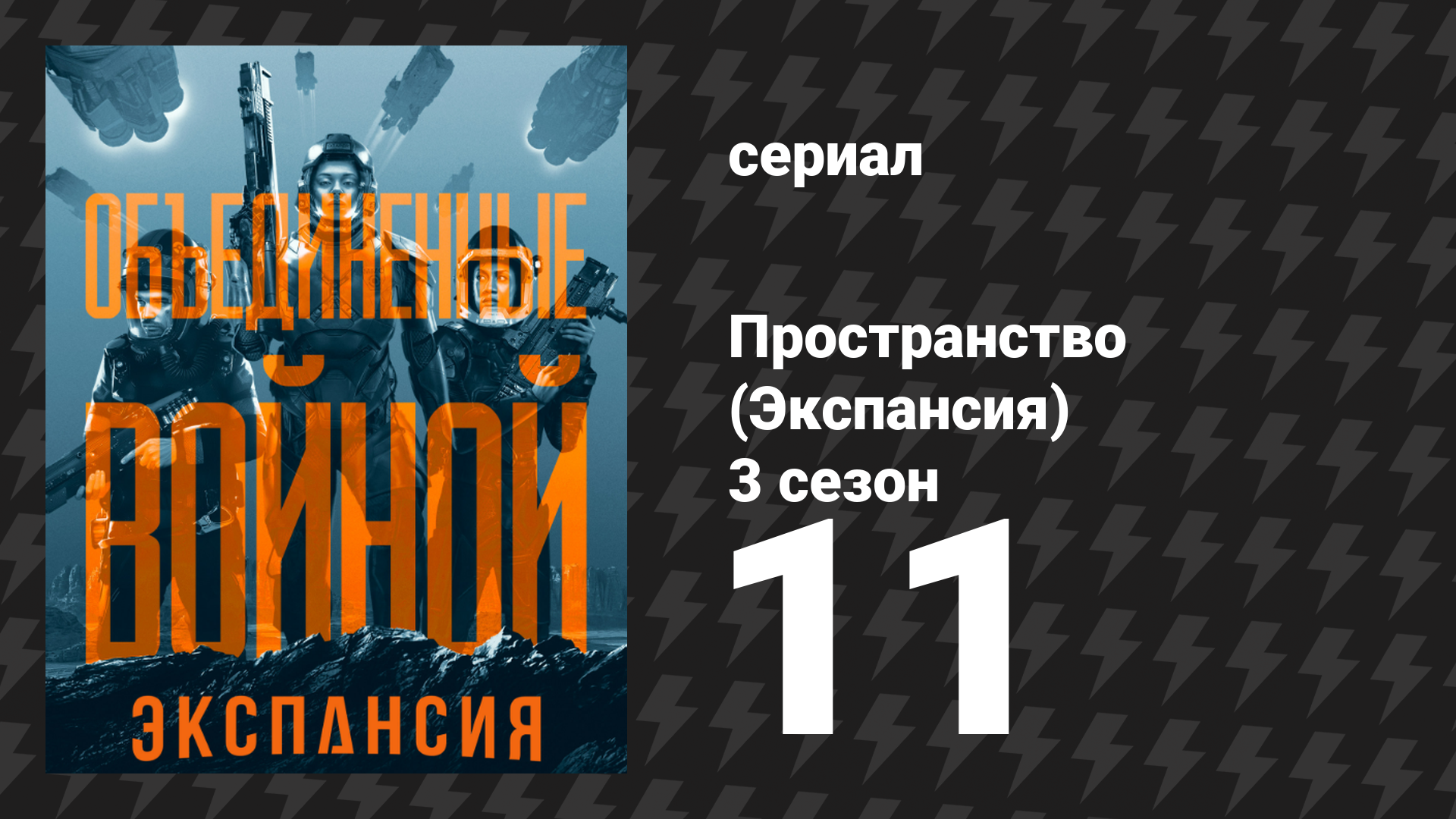 Пространство 3 сезон 11 серия «Павший мир» (сериал, 2018)