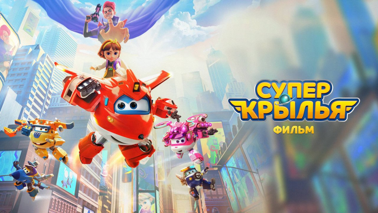 Супер Крылья. Фильм | Русский трейлер | Мультфильм 2023